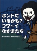 ホントにいるかも？コワ～イなかまたち