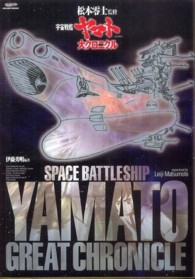 「宇宙戦艦ヤマト」大クロニクル