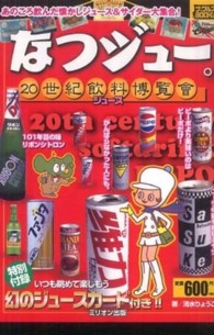 ナックルズｂｏｏｋｓ<br> なつジュー。２０世紀飲料博覧會