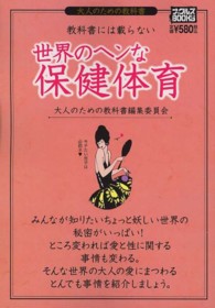 ナックルズｂｏｏｋｓ<br> 教科書には載らない世界のヘンな保健体育