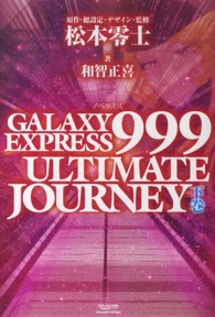 ＧＡＬＡＸＹ　ＥＸＰＲＥＳＳ　９９９　ＵＬＴＩＭＡＴＥ　ＪＯＵＲＮＥＹ 〈下巻〉 - ノベライズ