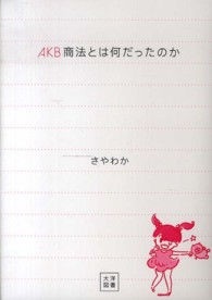 ＡＫＢ商法とは何だったのか