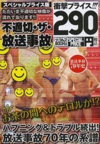 ナックルズＢＯＯＫＳ<br> 不適切・ザ・放送事故 （スペシャルプライ）