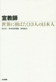 宣教師―世界に羽ばたく１３人の日本人