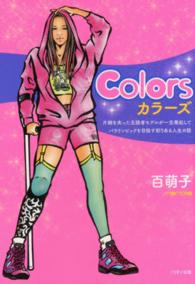 Ｃｏｌｏｒｓ - 片脚を失った元読者モデルが一念発起してパラリンピッ