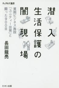 ナックルズ選書<br> 潜入　生活保護の闇現場―貧困ビジネス施設「ユニティー出発」と闘った９００日