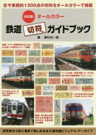 決定版！オールカラー鉄道切符ガイドブック - 古今東西約１３００点の切符をオールカラーで掲載