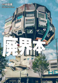 廃界本―廃墟マニアックス！
