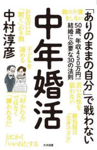 中年婚活―５０歳、年収４５０万円からの結婚に必要な３０の法則