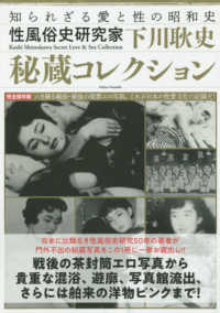 性風俗史研究家下川耿史秘蔵コレクション - 紀伊國屋書店ウェブストア