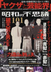 ミリオンムック<br> 昭和の不思議１０１ 〈２０１９年　秋の男祭号〉