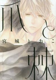 爪と棘 Ｈ＆Ｃ　Ｃｏｍｉｃｓ　ｉｈｒ　ＨｅｒｔＺシリーズ