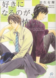 ＳＨＹ文庫<br> 好きになるのが、怖い。