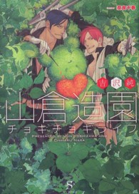 山倉造園チョキチョキライフ ＳＨＹ文庫