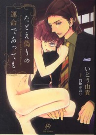 たとえ偽りの運命であっても ＳＨＹ文庫