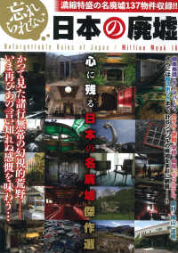 忘れられない日本の廃墟 ミリオンムック