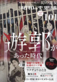 昭和の不思議１０１　冬の男祭号 〈２０２４－２５年〉 ミリオンムック