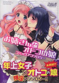 ミリオンコミックス　おと☆娘ＳＥＬＥＣＴＩＯＮ<br> お姉さんとオトコの娘コミックアンソロジー