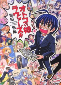 ミリオンコミックス　おと☆娘ＳＥＲＩＥＳ<br> オトコの娘ラヴァーズ！！