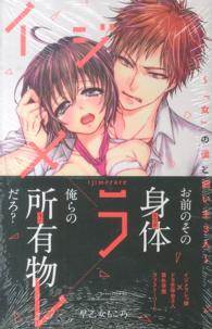 ミリオンコミックス　Ｔ’ｎ’Ｓ　ｓｅｒｉｅｓ<br> イジメラレ～「女」の僕と飼い主３人～