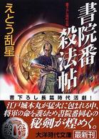 書院番殺法帖 大洋文庫