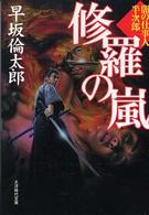 修羅の嵐 - 闇の仕事人半次郎 大洋時代文庫