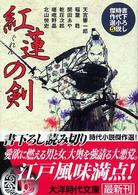 紅蓮の剣 - 書下ろし時代小説傑作選５ 大洋時代文庫
