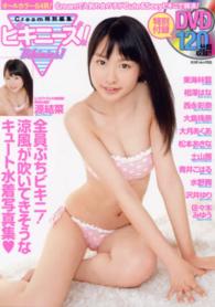 ミリオンムック<br> ビキニーズ！ - クリームで人気の女の子たちがキュート＆セクシー・ビ