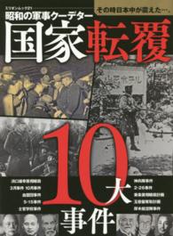 ミリオンムック<br> 国家転覆１０大事件 - 昭和の軍事クーデター