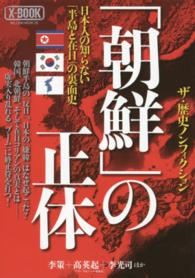 ＭＩＬＬＩＯＮ　ＭＯＯＫ<br> 「朝鮮」の正体 - 日本人の知らない「半島と在日」の裏面史