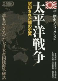 ＭＩＬＬＩＯＮ　ＭＯＯＫ<br> 太平洋戦争 - 封印された闇の史実