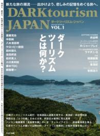 Ｍｉｌｌｉｏｎ　ｍｏｏｋ<br> ＤＡＲＫｔｏｕｒｉｓｍ　ＪＡＰＡＮ 〈ｖｏｌ．１〉 - 新たな旅の潮流－出かけよう。悲しみの記憶をめぐる旅 ダークツーリズムとは何か？