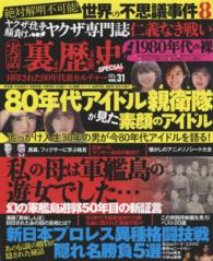 Ｍｉｌｌｉｏｎ　ｍｏｏｋ<br> 実話裏歴史ＳＰＥＣＩＡＬ 〈ｖｏｌ．３１〉