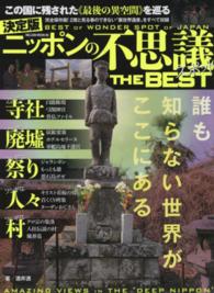 Ｍｉｌｌｉｏｎ　ｍｏｏｋ<br> ニッポンの不思議スポットＴＨＥ　ＢＥＳＴ - 決定版