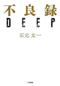 不良録ＤＥＥＰ