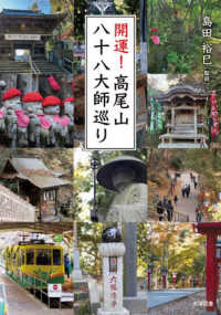 開運！高尾山八十八大師巡り