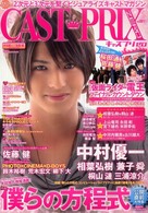 Ｃａｓｔｐｒｉｘ　ｚｅｒｏ 〈ｖｏｌ．００１〉 総力特集：映画僕らの方程式中村優一・相葉弘樹・兼子舜・桐山漣 グライドメディアムック