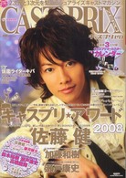 Ｃａｓｔｐｒｉｘ　ｚｅｒｏ 〈ｖｏｌ．００２〉 キャスプリアワード２００８　佐藤健・加藤和樹・瀬戸康史 グライドメディアムック