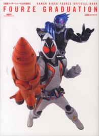 グライドメディアムック<br> ＦＯＵＲＺＥ　ＧＲＡＤＵＡＴＩＯＮ - 仮面ライダーフォーゼ公式読本