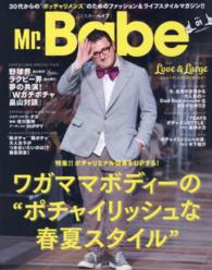 Ｍｒ．Ｂａｂｅ 〈ｖｏｌ．０１〉 ワガママボディーの“ポチャイリッシュな春夏スタイル” ＰＯＷＥＲ　ＭＯＯＫ