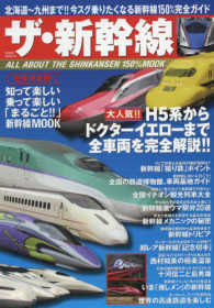 ＰＯＷＥＲ　ＭＯＯＫ<br> ザ・新幹線 - ＡＬＬ　ＡＢＯＵＴ　ＴＨＥ　ＳＨＩＮＫＡＮＳＥＮ 知って楽しい乗って楽しい「まるごと！！」新幹線ＭＯＯＫ