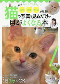 猫の写真を見るだけで目がよくなる本 ＰＯＷＥＲ　ＭＯＯＫ