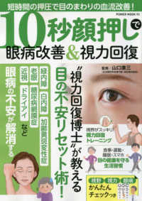 １０秒顔押しで眼病改善＆視力回復 ＰＯＷＥＲ　ＭＯＯＫ