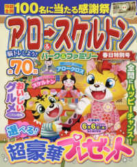 ＰＯＷＥＲ　ＭＯＯＫ　エンジョイ脳活パズルパーク<br> アロー＆スケルトンパーク＆ファミリー　春日特別号