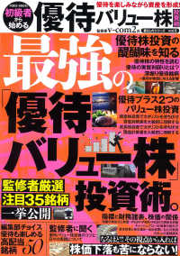 初級者から始める優待バリュー株投資術 ＰＯＷＥＲ　ＭＯＯＫ　暮らしのシリーズ　ｖｏｌ．５