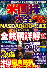 ＰＯＷＥＲ　ＭＯＯＫ　暮らしのシリーズ　ｖｏｌ．１８<br> 米国株大全　２０２４－２０２５　ＮＡＳＤＡＱ１００＆配当王スペシャル