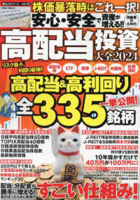 安心・安全で資産が増える！！初級者のための高配当投資大全２０２４ ＰＯＷＥＲ　ＭＯＯＫ　暮らしのシリーズ　ｖｏｌ．１９