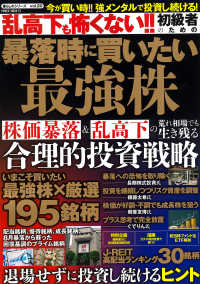ＰＯＷＥＲ　ＭＯＯＫ　暮らしのシリーズ　ｖｏｌ．２０<br> 乱高下も怖くない！！初級者のための暴落時に買いたい最強株