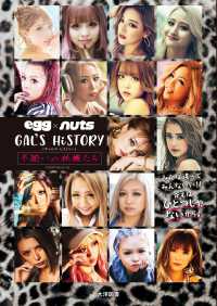 ｅｇｇ×ｎｕｔｓ　ＧＡＬ’Ｓ　ＨｉＳＴＯＲＹ　不揃いの林檎たち ＰＯＷＥＲ　ＭＯＯＫ