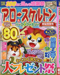 ＰＯＷＥＲ　ＭＯＯＫ　エンジョイ脳活パズルパーク<br> アロー＆スケルトンパーク＆ファミリー　若鮎特別号